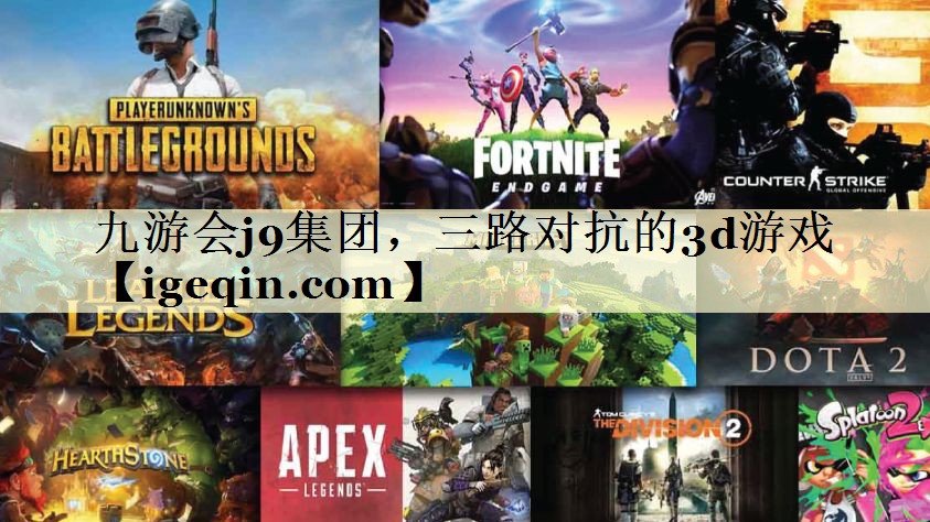 t金年会-金字招牌集团，三路对抗的3d游戏