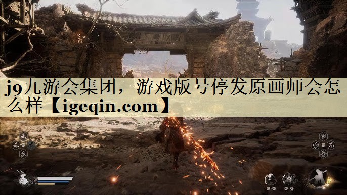 金年会-金字招牌集团，游戏版号停发原画师会怎么样