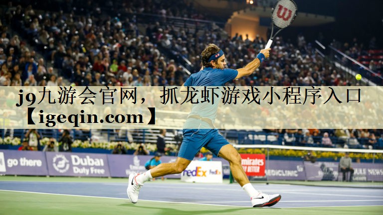 金年会-金字招牌官网，抓龙虾游戏小程序入口