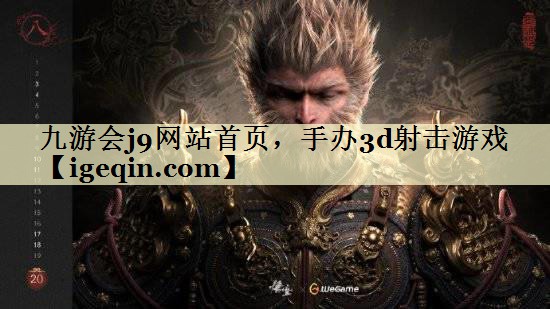 t金年会-金字招牌网站首页，手办3d射击游戏